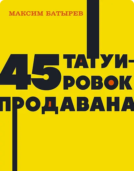 Книга Максима Батырева «45 татуировок продавана»